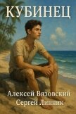Читать книгу Кубинец (СИ), автор Вязовский Алексей Кубинец (СИ) - Вязовский Алексей