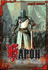 Барон фон дер Зайцев (СИ) - Шопперт Андрей Готлибович