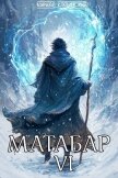 Читать книгу Матабар VI (СИ), автор Клеванский Кирилл Сергеевич "Дрой" Матабар VI (СИ) - Клеванский Кирилл Сергеевич "Дрой"