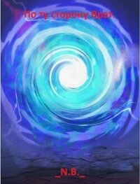 По ту сторону Врат (СИ) - "N.B."