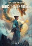 Мастер пилюль (СИ) - Романович Роман