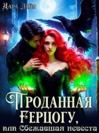 Проданная герцогу, или Сбежавшая невеста (СИ) - Лайм Дара