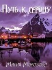 Путь к сердцу (СИ) - Морозова Мария