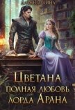 Цветана полная любовь лорда Арана (СИ) - Алфеева Лина