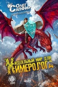 Идеальный мир для Химеролога (СИ) - Сапфир Олег