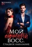 Читать книгу Сладкое наказание (СИ), автор Фокс Вероника Сладкое наказание (СИ) - Фокс Вероника