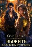 Читать книгу Выжить в приличных условиях (СИ), автор Галл Юлия Выжить в приличных условиях (СИ) - Галл Юлия