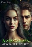 Читать книгу Александра. Любовь через вечность (СИ), автор Галл Юлия Александра. Любовь через вечность (СИ) - Галл Юлия