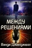 Между решениями (ЛП) - Джинджелл Вэнди