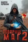 Товарищ маг. Книга 2 (СИ) - Первухин Андрей Евгеньевич