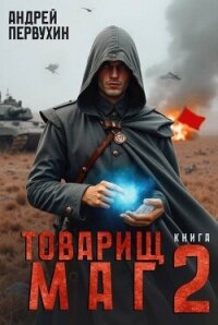 Товарищ маг. Книга 2 (СИ) - Первухин Андрей Евгеньевич