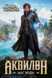 Аквилон. Трилогия (СИ) - Токсик Саша