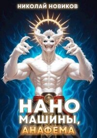 Наномашины, Анафема! Том 11 (СИ) - Новиков Николай Васильевич