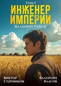 Дальний Рубеж (СИ) - Ступников Виктор