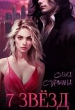 Семь звезд (СИ) - Сурмина Ольга