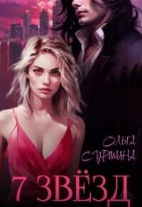 Семь звезд (СИ) - Сурмина Ольга
