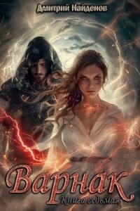 Варнак. Книга седьмая (СИ) - Найденов Дмитрий