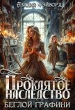 Проклятое наследство беглой графини (СИ) - Фэйворд Азалия