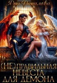 (не)правильная невеста для демона (СИ) - Данилова Яна