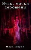 Итак, маски сброшены (СИ) - Айрон Мира