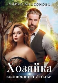 Хозяйка волшебного ателье (СИ) - Максонова Мария
