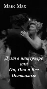 Дуэт в интерьере или Он, Она и Все Остальные (СИ) - Мах Макс