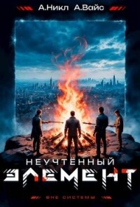 Неучтенный элемент. Том 5 (СИ) - Вайс Александр