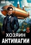 Читать книгу Хозяин антимагии 5 (СИ), автор Базаров Миф Хозяин антимагии 5 (СИ) - Базаров Миф
