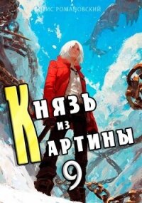 Князь из картины. Том 9 (СИ) - Романовский Борис