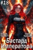 Читать книгу Бастард Императора. Том 18 (СИ), автор Орлов Андрей Юрьевич Бастард Императора. Том 18 (СИ) - Орлов Андрей Юрьевич