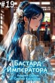 Читать книгу Бастард Императора. Том 19 (СИ), автор Орлов Андрей Юрьевич Бастард Императора. Том 19 (СИ) - Орлов Андрей Юрьевич