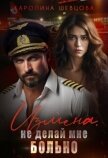 Измена. Не делай мне больно (СИ) - Шевцова Каролина
