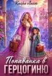 Читать книгу Попаданка в Герцогиню (СИ), автор Лайт Кайра Попаданка в Герцогиню (СИ) - Лайт Кайра