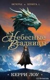 Читать книгу Небесные всадницы (ЛП), автор Лоу Керри Небесные всадницы (ЛП) - Лоу Керри