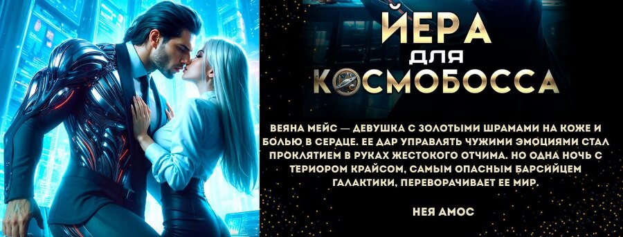 Ассистентка для звёздных боссов (СИ) - img_15