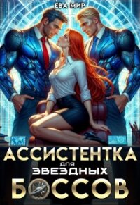 Ассистентка для звёздных боссов (СИ) - Мир Ева