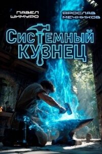 Системный Кузнец (СИ) - Мечников Ярослав