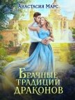 Читать книгу Брачные традиции драконов (СИ), автор Марс Анастасия Брачные традиции драконов (СИ) - Марс Анастасия
