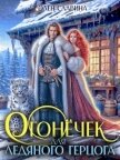 Читать книгу Огонечек для ледяного герцога (СИ), автор Славина Элен Огонечек для ледяного герцога (СИ) - Славина Элен