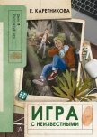 Читать книгу Игра с неизвестными, автор Каретникова Екатерина Игра с неизвестными - Каретникова Екатерина
