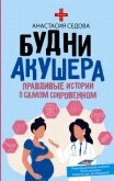 Будни акушера. Правдивые истории о самом сокровенном - Седова Анастасия