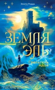 Земля Эль. Глотатель ядов - Родда Эмили