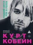 Курт Кобейн. Падший ангел рок-н-ролла - Ассанте Эрнесто
