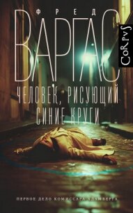 Человек, рисующий синие круги - Варгас Фред