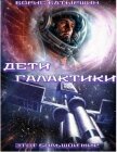 Читать книгу Дети Галактики (СИ), автор Батыршин Борис Дети Галактики (СИ) - Батыршин Борис