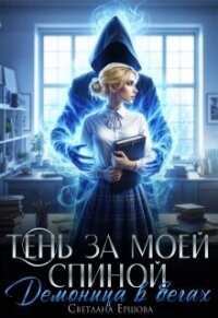 Тень за моей спиной. Демоница в бегах (СИ) - Ершова Светлана
