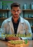 Читать книгу Спокойный Ваня 3 (СИ), автор Кожевников Павел Андреевич Спокойный Ваня 3 (СИ) - Кожевников Павел Андреевич