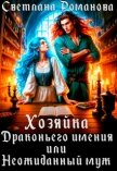 Хозяйка Драконьего имения, или Неожиданный муж (СИ) - Романова Светлана