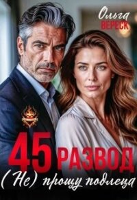45. Развод. (не) прощу подлеца (СИ) - Вереск Ольга