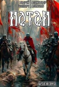 Потоп (СИ) - Алексеев Александр